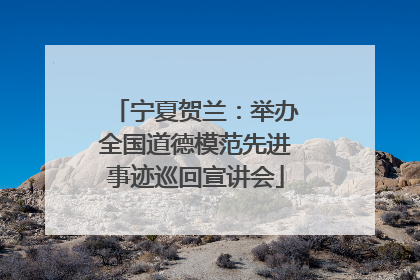 宁夏贺兰：举办全国道德模范先进事迹巡回宣讲会