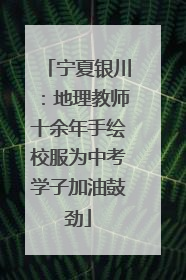 宁夏银川：地理教师十余年手绘校服为中考学子加油鼓劲