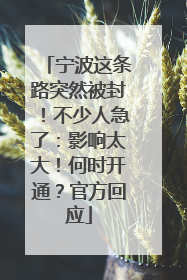 宁波这条路突然被封！不少人急了：影响太大！何时开通？官方回应
