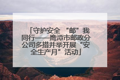 守护安全 “邮”我同行——鹰潭市邮政分公司多措并举开展“安全生产月”活动