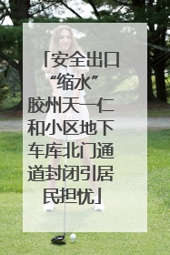 安全出口“缩水” 胶州天一仁和小区地下车库北门通道封闭引居民担忧