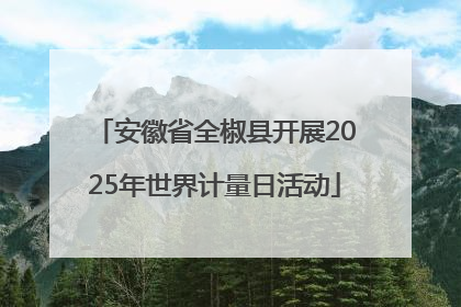 安徽省全椒县开展2025年世界计量日活动