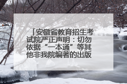 安徽省教育招生考试院严正声明：切勿依据“一本通”等其他非我院编著的出版物填报志愿