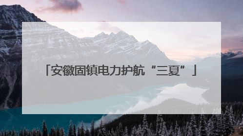 安徽固镇电力护航“三夏”