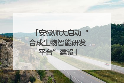 安徽师大启动“合成生物智能研发平台”建设