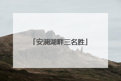 安澜湖畔三名胜
