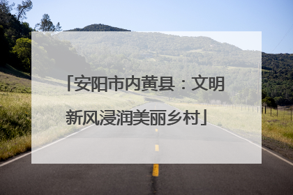 安阳市内黄县：文明新风浸润美丽乡村