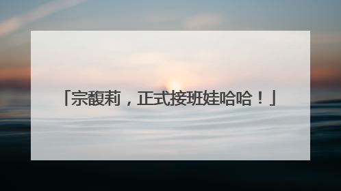 宗馥莉，正式接班娃哈哈！