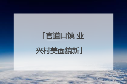 官道口镇 业兴村美面貌新