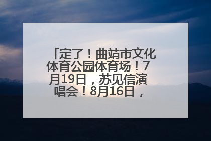 定了！曲靖市文化体育公园体育场！7月19日，苏见信演唱会！8月16日，萧敬腾演唱会！