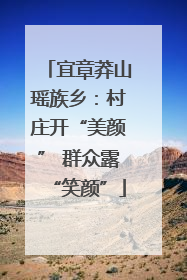 宜章莽山瑶族乡：村庄开“美颜” 群众露“笑颜”