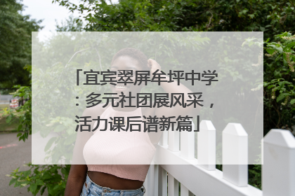 宜宾翠屏牟坪中学：多元社团展风采，活力课后谱新篇