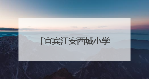 宜宾江安西城小学童韵皮影工作坊亮相这一主题艺术展