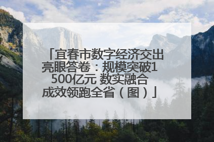 宜春市数字经济交出亮眼答卷：规模突破1500亿元 数实融合成效领跑全省（图）
