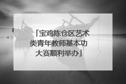 宝鸡陈仓区艺术类青年教师基本功大赛顺利举办