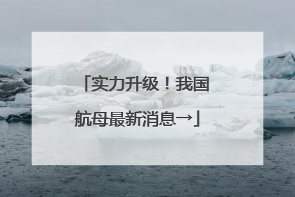 实力升级！我国航母最新消息→
