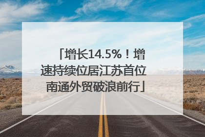 增长14.5%！增速持续位居江苏首位 南通外贸破浪前行