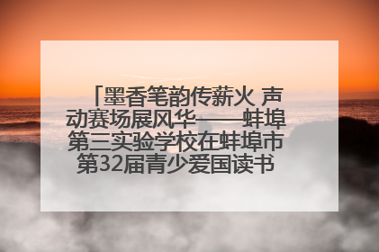 墨香笔韵传薪火 声动赛场展风华——蚌埠第三实验学校在蚌埠市第32届青少爱国读书赛中荣获佳绩