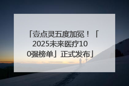 壹点灵五度加冕！「2025未来医疗100强榜单」正式发布