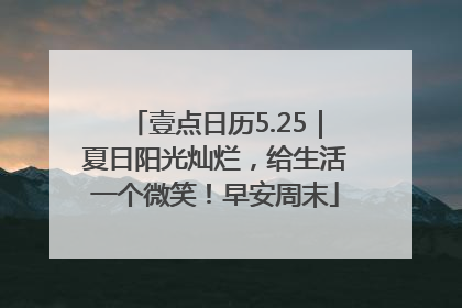 壹点日历5.25｜夏日阳光灿烂，给生活一个微笑！早安周末