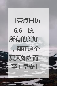 壹点日历6.6｜愿所有的美好，都在这个夏天如约而至！早安