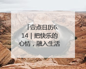 壹点日历6.14｜把快乐的心情，融入生活的每一天每一刻！早安