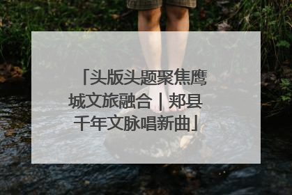 头版头题聚焦鹰城文旅融合｜郏县千年文脉唱新曲