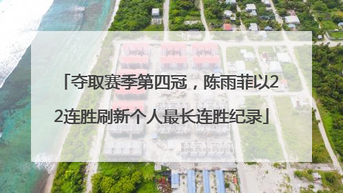 夺取赛季第四冠，陈雨菲以22连胜刷新个人最长连胜纪录