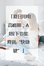 夏日用电高峰期，AI按下节能降耗“快捷键”