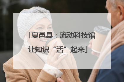夏邑县：流动科技馆让知识“活”起来