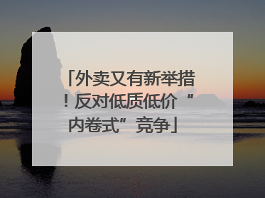 外卖又有新举措！反对低质低价“内卷式”竞争