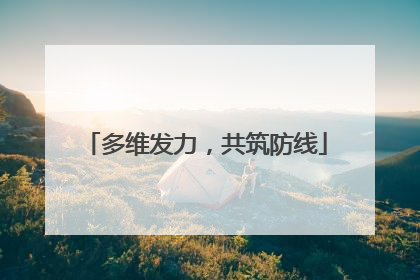多维发力，共筑防线