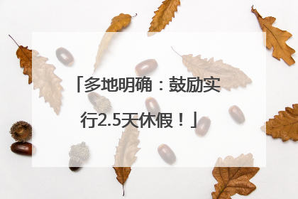 多地明确：鼓励实行2.5天休假！