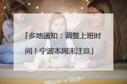 多地通知：调整上班时间！宁波本周末注意