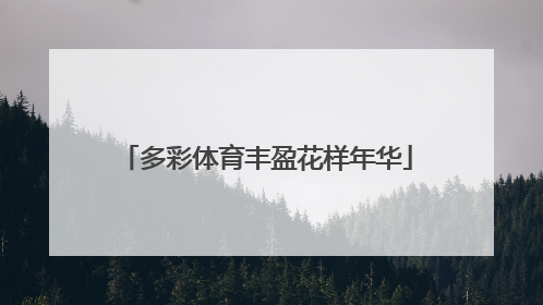 多彩体育丰盈花样年华