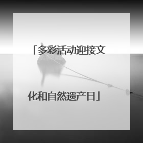 多彩活动迎接文化和自然遗产日