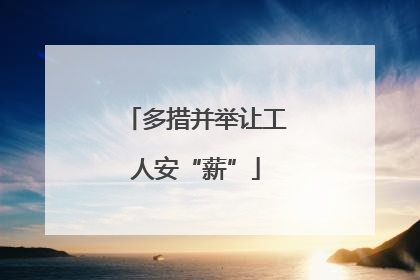 多措并举让工人安“薪”