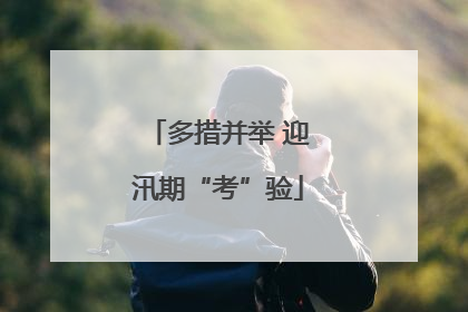 多措并举 迎汛期“考”验