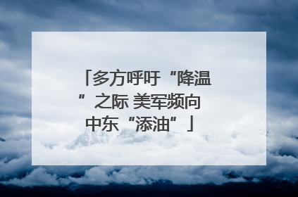 多方呼吁“降温”之际 美军频向中东“添油”