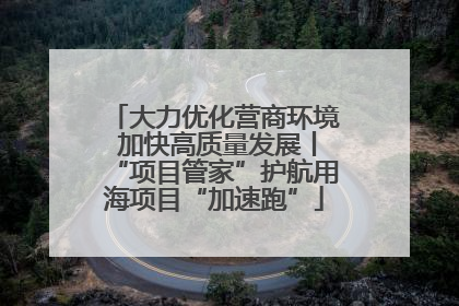 大力优化营商环境 加快高质量发展丨“项目管家”护航用海项目“加速跑”