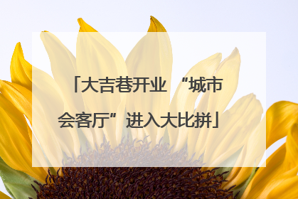 大吉巷开业 “城市会客厅”进入大比拼