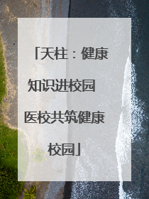 天柱：健康知识进校园 医校共筑健康校园