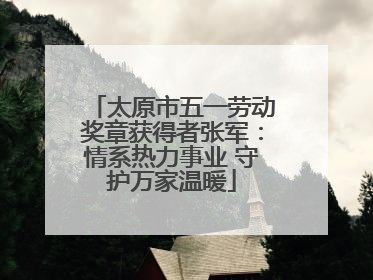 太原市五一劳动奖章获得者张军：情系热力事业 守护万家温暖