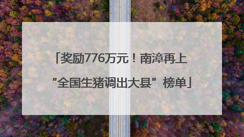 奖励776万元！南漳再上“全国生猪调出大县”榜单