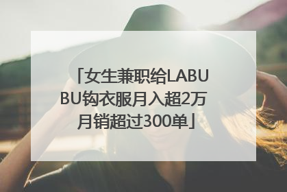 女生兼职给LABUBU钩衣服月入超2万 月销超过300单