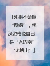 如果不会做“酥锅”，就没资格说自己是“老济南”“老博山”
