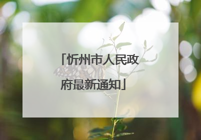 忻州市人民政府最新通知