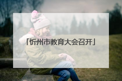 忻州市教育大会召开