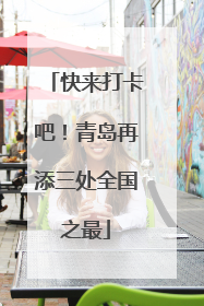 快来打卡吧！青岛再添三处全国之最