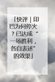 快评｜印巴为何停火？已达成“一场胜利，各自表述”的效果